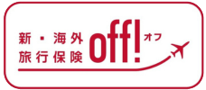 新海外旅行保険off