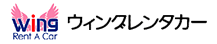 ウィングレンタカー