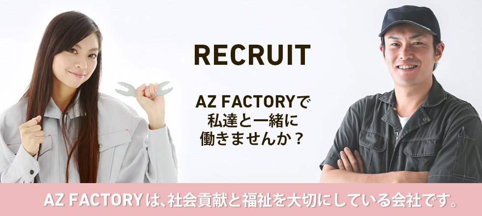 AZ FACTORYで私達と一緒に働きませんか？ 社会貢献と福祉を大切にしている会社です。