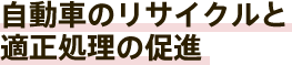 自動車のリサイクルと適正処理の促進